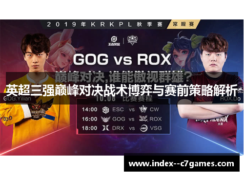 英超三强巅峰对决战术博弈与赛前策略解析 英超三强巅峰对决战术博弈与赛前策略解析