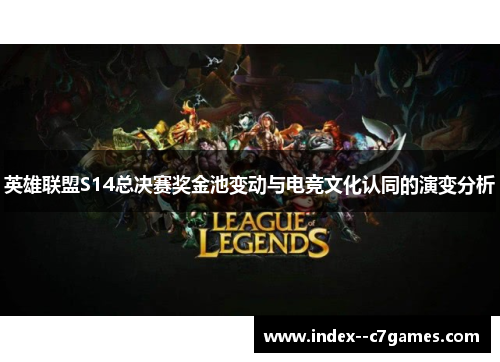 英雄联盟S14总决赛奖金池变动与电竞文化认同的演变分析