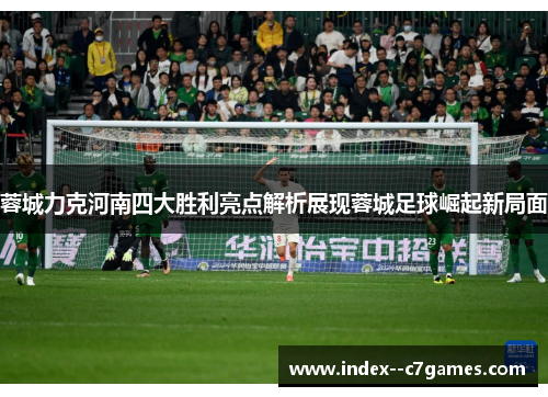 蓉城力克河南四大胜利亮点解析展现蓉城足球崛起新局面 蓉城力克河南四大胜利亮点解析展现蓉城足球崛起新局面