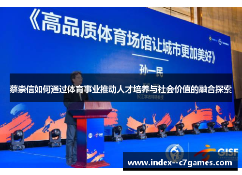 蔡崇信如何通过体育事业推动人才培养与社会价值的融合探索