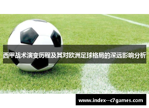 西甲战术演变历程及其对欧洲足球格局的深远影响分析