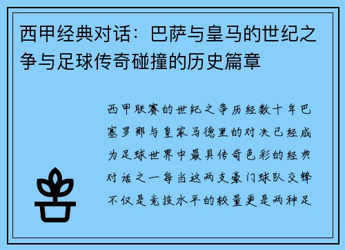 西甲经典对话：巴萨与皇马的世纪之争与足球传奇碰撞的历史篇章