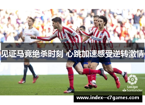 见证马竞绝杀时刻 心跳加速感受逆转激情