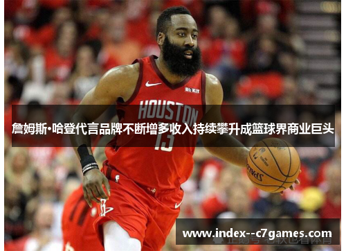 詹姆斯·哈登代言品牌不断增多收入持续攀升成篮球界商业巨头