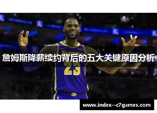 詹姆斯降薪续约背后的五大关键原因分析