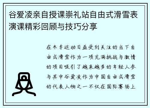谷爱凌亲自授课崇礼站自由式滑雪表演课精彩回顾与技巧分享