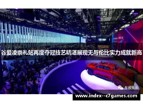 谷爱凌崇礼站再度夺冠技艺精湛展现无与伦比实力成就新高