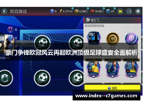 豪门争锋欧冠风云再起欧洲顶级足球盛宴全面解析 豪门争锋欧冠风云再起欧洲顶级足球盛宴全面解析