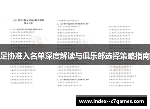 足协准入名单深度解读与俱乐部选择策略指南