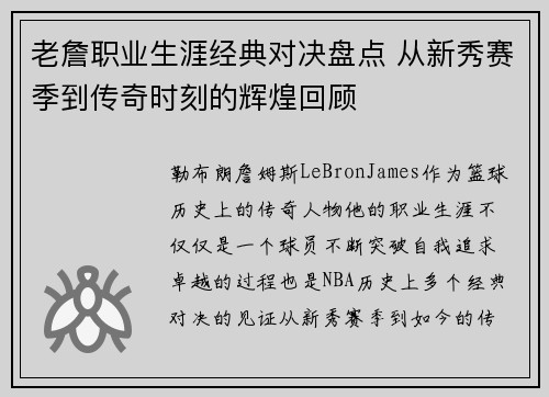 老詹职业生涯经典对决盘点 从新秀赛季到传奇时刻的辉煌回顾