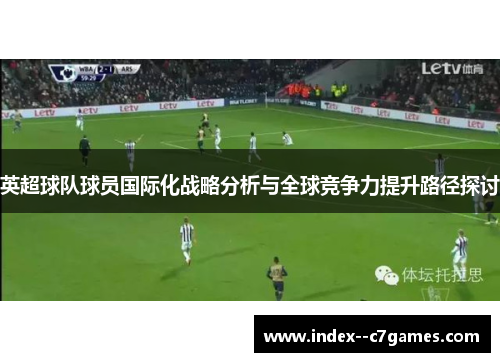 英超球队球员国际化战略分析与全球竞争力提升路径探讨