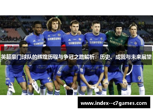 英超豪门球队的辉煌历程与争冠之路解析:历史、成就与未来展望 英超豪门球队的辉煌历程与争冠之路解析:历史、成就与未来展望
