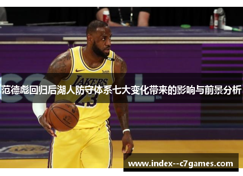 范德彪回归后湖人防守体系七大变化带来的影响与前景分析 范德彪回归后湖人防守体系七大变化带来的影响与前景分析