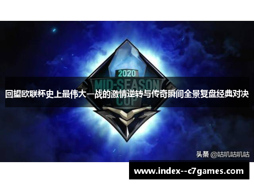 回望欧联杯史上最伟大一战的激情逆转与传奇瞬间全景复盘经典对决