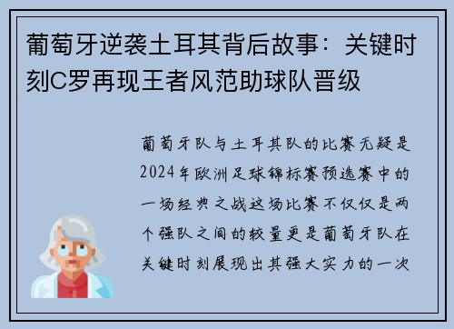 葡萄牙逆袭土耳其背后故事：关键时刻C罗再现王者风范助球队晋级