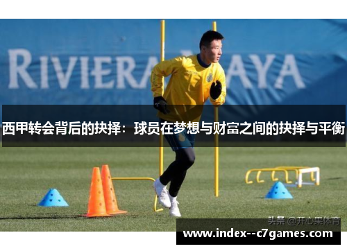 西甲转会背后的抉择：球员在梦想与财富之间的抉择与平衡