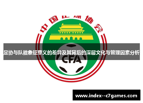足协与队徽象征意义的差异及其背后的深层文化与管理因素分析