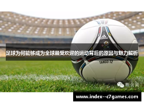 足球为何能够成为全球最受欢迎的运动背后的原因与魅力解析