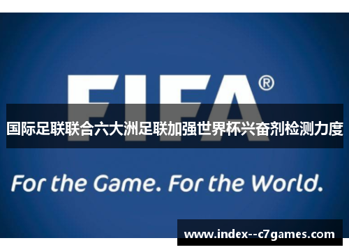 国际足联联合六大洲足联加强世界杯兴奋剂检测力度 国际足联联合六大洲足联加强世界杯兴奋剂检测力度