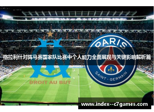格拉利什对阵马赛国家队比赛中个人能力全面展现与关键影响解析篇