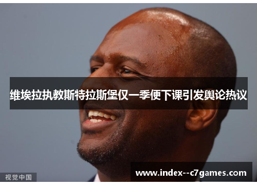 维埃拉执教斯特拉斯堡仅一季便下课引发舆论热议