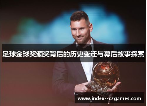 足球金球奖颁奖背后的历史变迁与幕后故事探索 足球金球奖颁奖背后的历史变迁与幕后故事探索