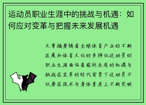 运动员职业生涯中的挑战与机遇：如何应对变革与把握未来发展机遇