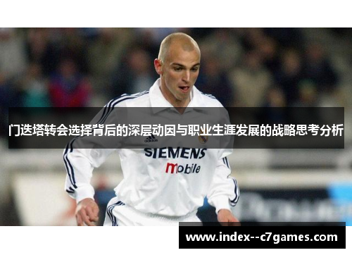 门迭塔转会选择背后的深层动因与职业生涯发展的战略思考分析 门迭塔转会选择背后的深层动因与职业生涯发展的战略思考分析