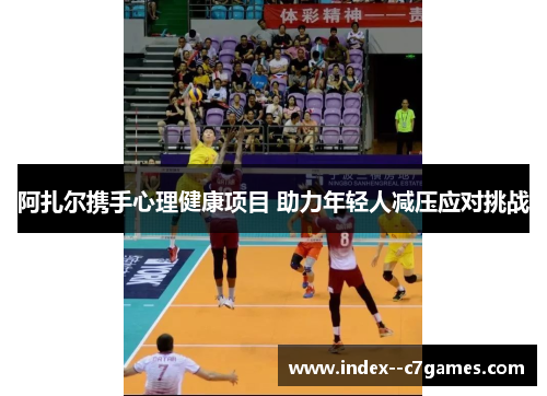 阿扎尔携手心理健康项目 助力年轻人减压应对挑战 阿扎尔携手心理健康项目 助力年轻人减压应对挑战