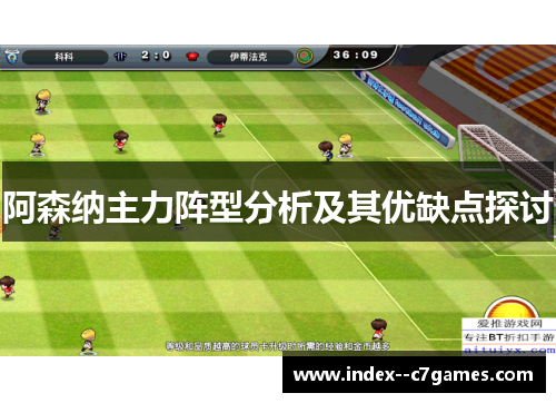 阿森纳主力阵型分析及其优缺点探讨 阿森纳主力阵型分析及其优缺点探讨