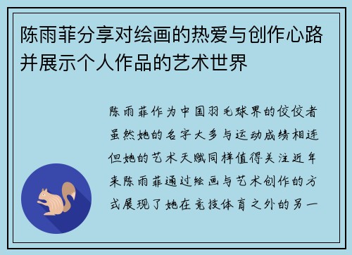 陈雨菲分享对绘画的热爱与创作心路并展示个人作品的艺术世界 陈雨菲分享对绘画的热爱与创作心路并展示个人作品的艺术世界