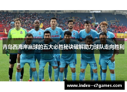 青岛西海岸赢球的五大必胜秘诀破解助力球队走向胜利