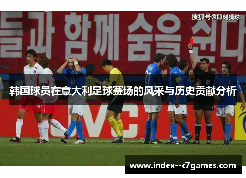 韩国球员在意大利足球赛场的风采与历史贡献分析
