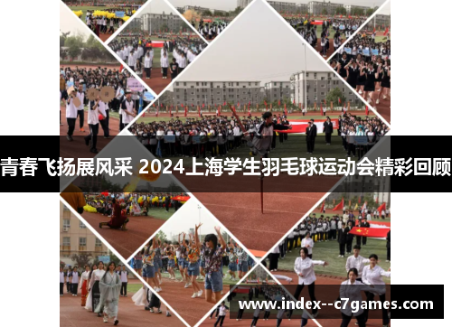 青春飞扬展风采 2024上海学生羽毛球运动会精彩回顾 青春飞扬展风采 2024上海学生羽毛球运动会精彩回顾