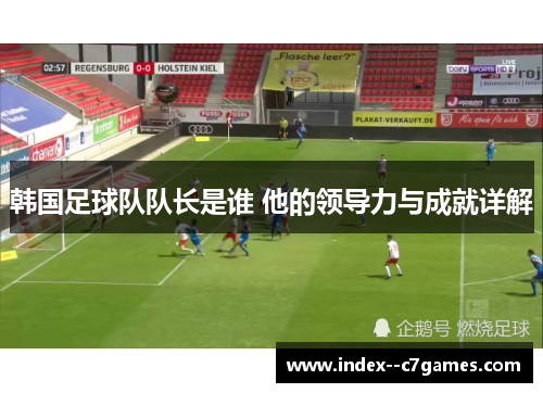 韩国足球队队长是谁 他的领导力与成就详解 韩国足球队队长是谁 他的领导力与成就详解