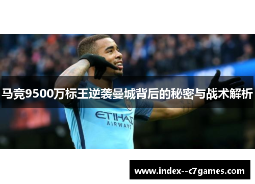 马竞9500万标王逆袭曼城背后的秘密与战术解析 马竞9500万标王逆袭曼城背后的秘密与战术解析