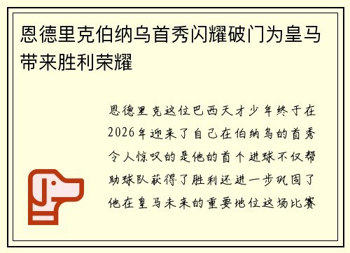 恩德里克伯纳乌首秀闪耀破门为皇马带来胜利荣耀 恩德里克伯纳乌首秀闪耀破门为皇马带来胜利荣耀