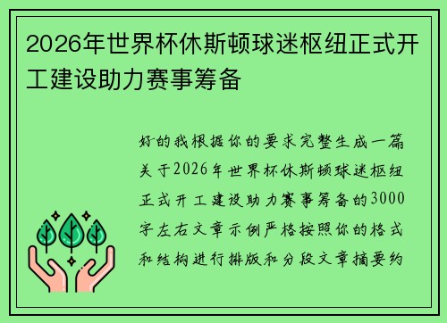 2026年世界杯休斯顿球迷枢纽正式开工建设助力赛事筹备 2026年世界杯休斯顿球迷枢纽正式开工建设助力赛事筹备