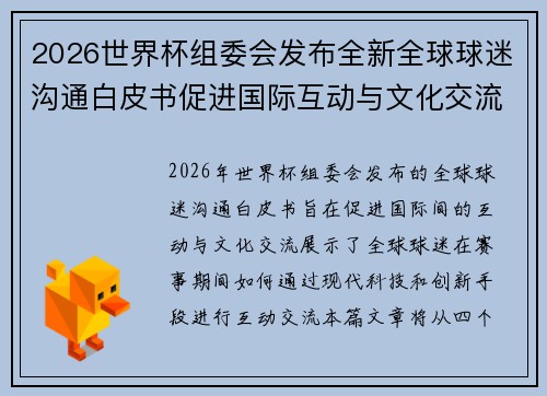 2026世界杯组委会发布全新全球球迷沟通白皮书促进国际互动与文化交流