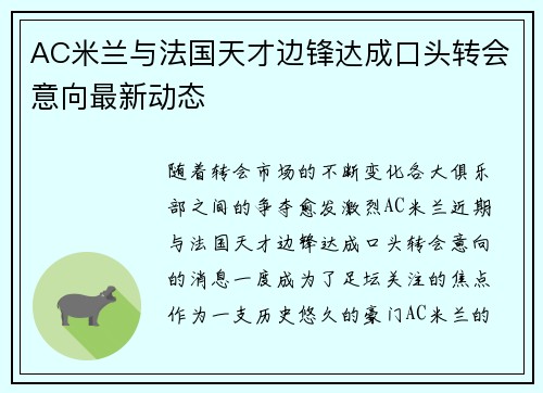 AC米兰与法国天才边锋达成口头转会意向最新动态 AC米兰与法国天才边锋达成口头转会意向最新动态