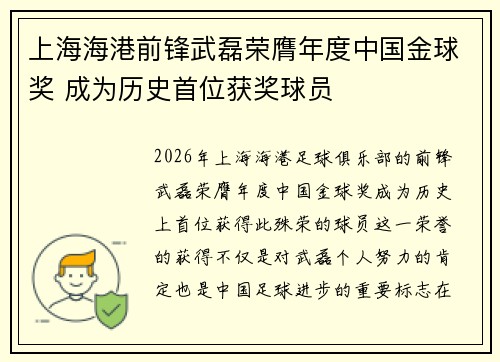 上海海港前锋武磊荣膺年度中国金球奖 成为历史首位获奖球员