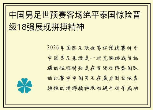 中国男足世预赛客场绝平泰国惊险晋级18强展现拼搏精神