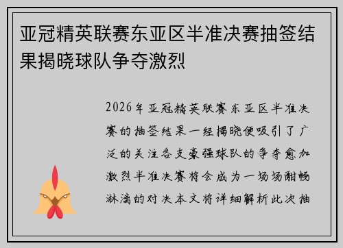 亚冠精英联赛东亚区半准决赛抽签结果揭晓球队争夺激烈 亚冠精英联赛东亚区半准决赛抽签结果揭晓球队争夺激烈