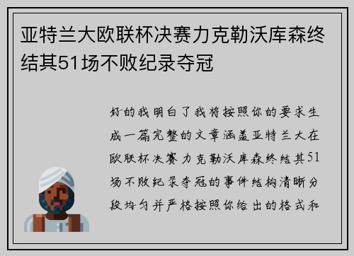 亚特兰大欧联杯决赛力克勒沃库森终结其51场不败纪录夺冠