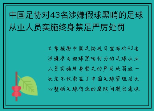中国足协对43名涉嫌假球黑哨的足球从业人员实施终身禁足严厉处罚 中国足协对43名涉嫌假球黑哨的足球从业人员实施终身禁足严厉处罚