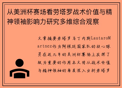 从美洲杯赛场看劳塔罗战术价值与精神领袖影响力研究多维综合观察 从美洲杯赛场看劳塔罗战术价值与精神领袖影响力研究多维综合观察