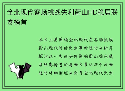 全北现代客场挑战失利蔚山HD稳居联赛榜首
