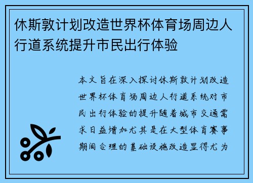 休斯敦计划改造世界杯体育场周边人行道系统提升市民出行体验