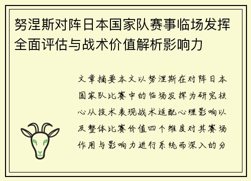 努涅斯对阵日本国家队赛事临场发挥全面评估与战术价值解析影响力