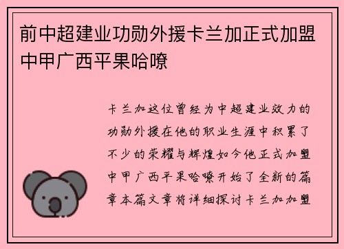 前中超建业功勋外援卡兰加正式加盟中甲广西平果哈嘹